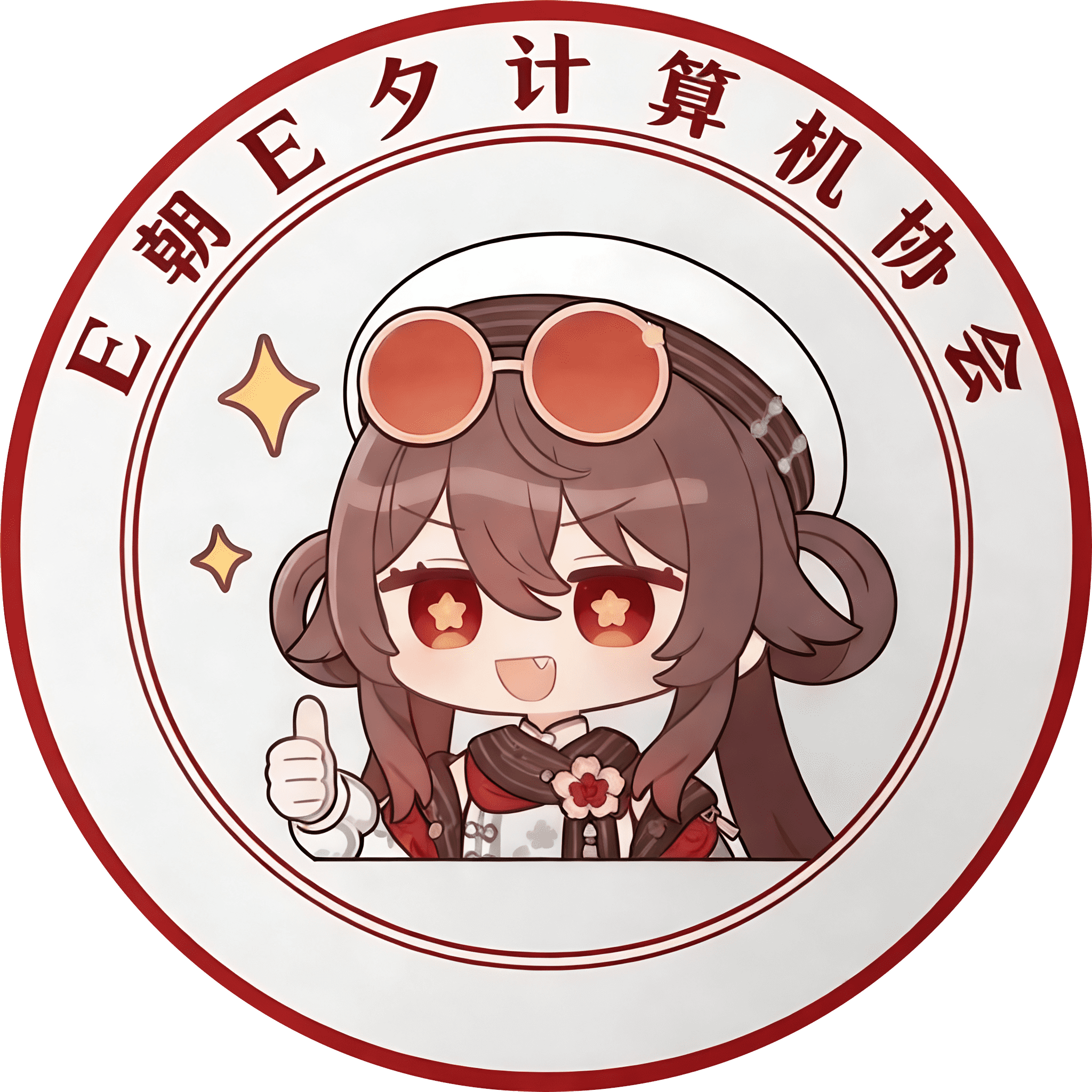 E朝E夕计算机协会